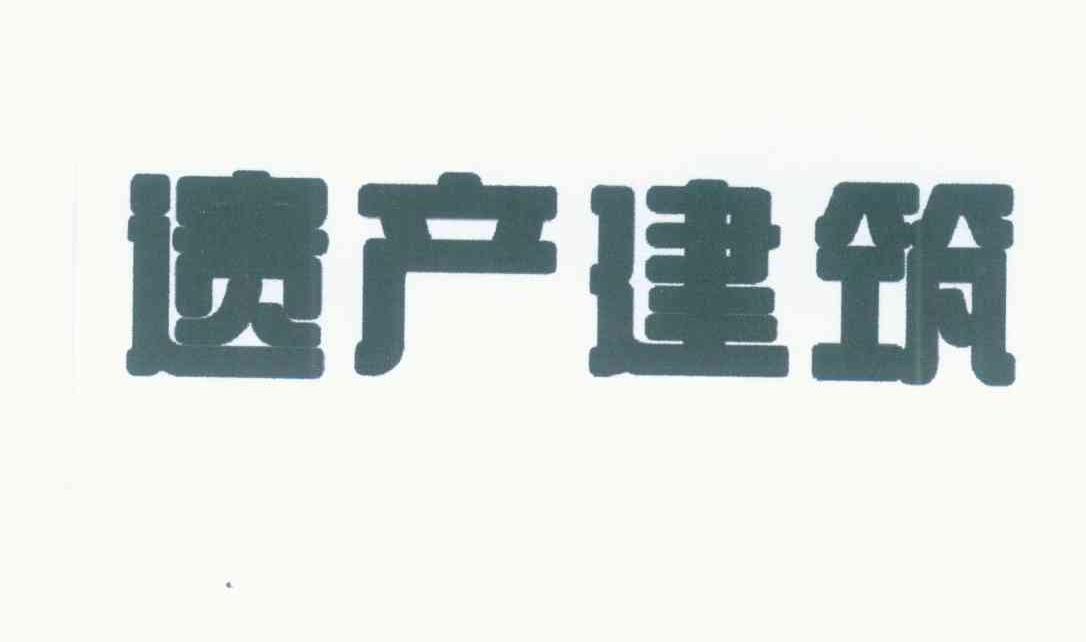 遗产建筑
