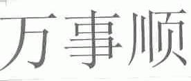 万事顺