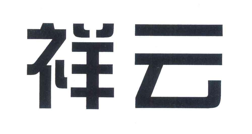 祥云