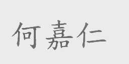 何嘉仁