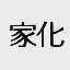 家化