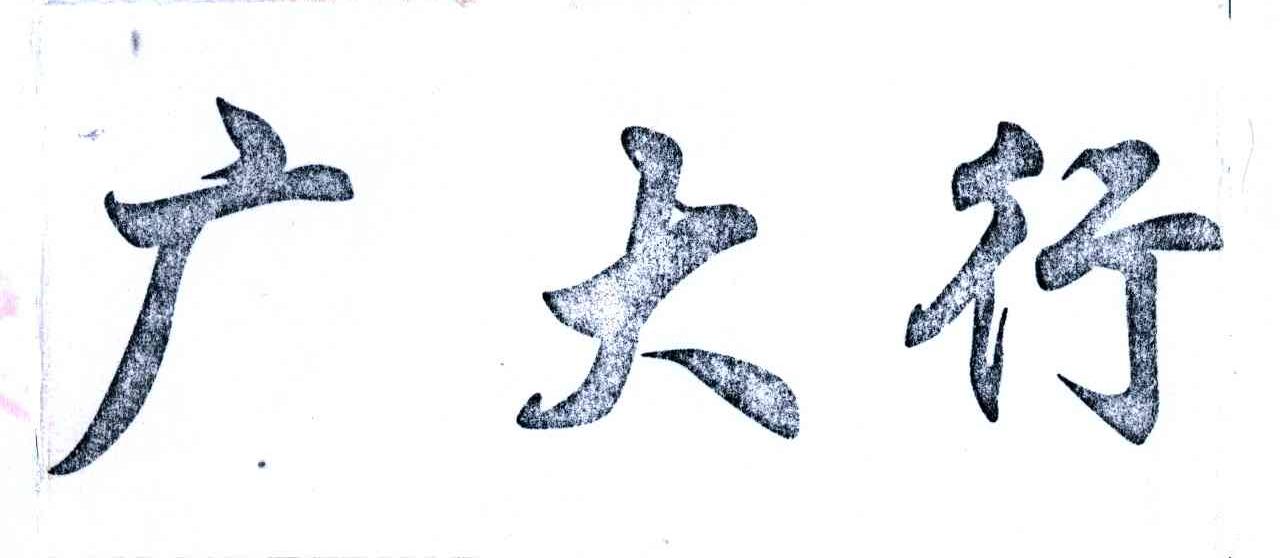 广大行