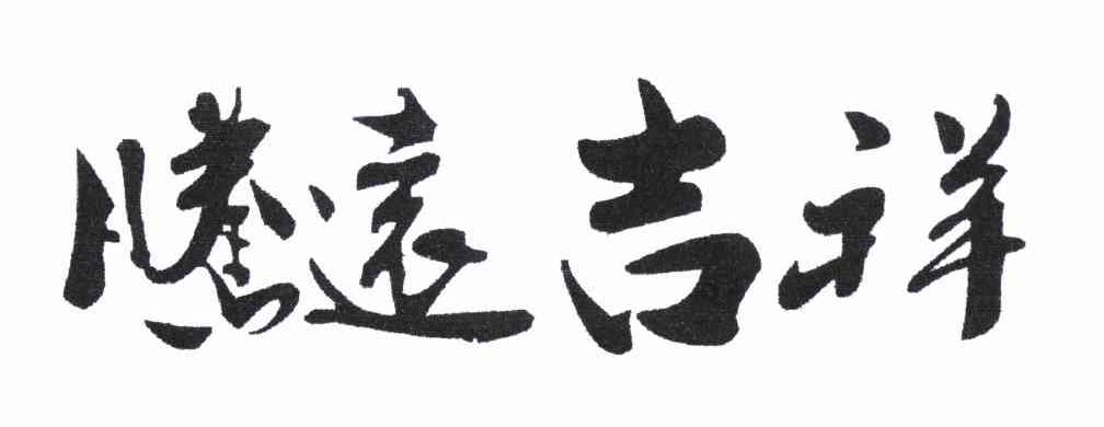 腾远吉祥