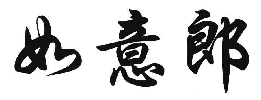 如意郎