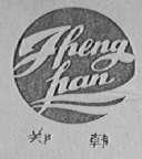 郑韩