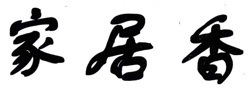 家居香