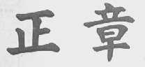 正章
