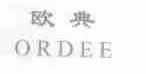 欧典;ORDEE