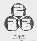 三个三