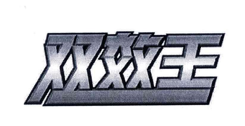 双效王