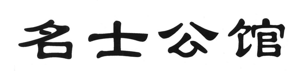 名士公馆