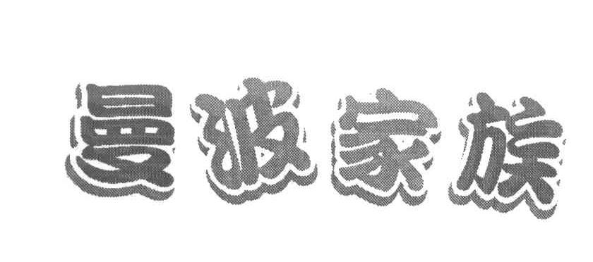 曼波家族