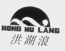 洪湖浪