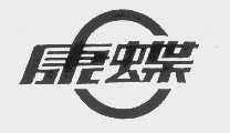 康蝶