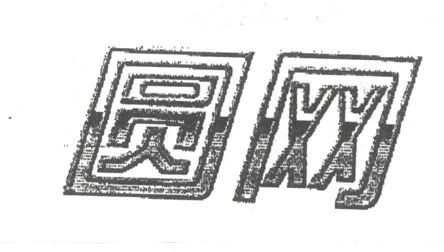 圆