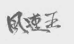 风速王