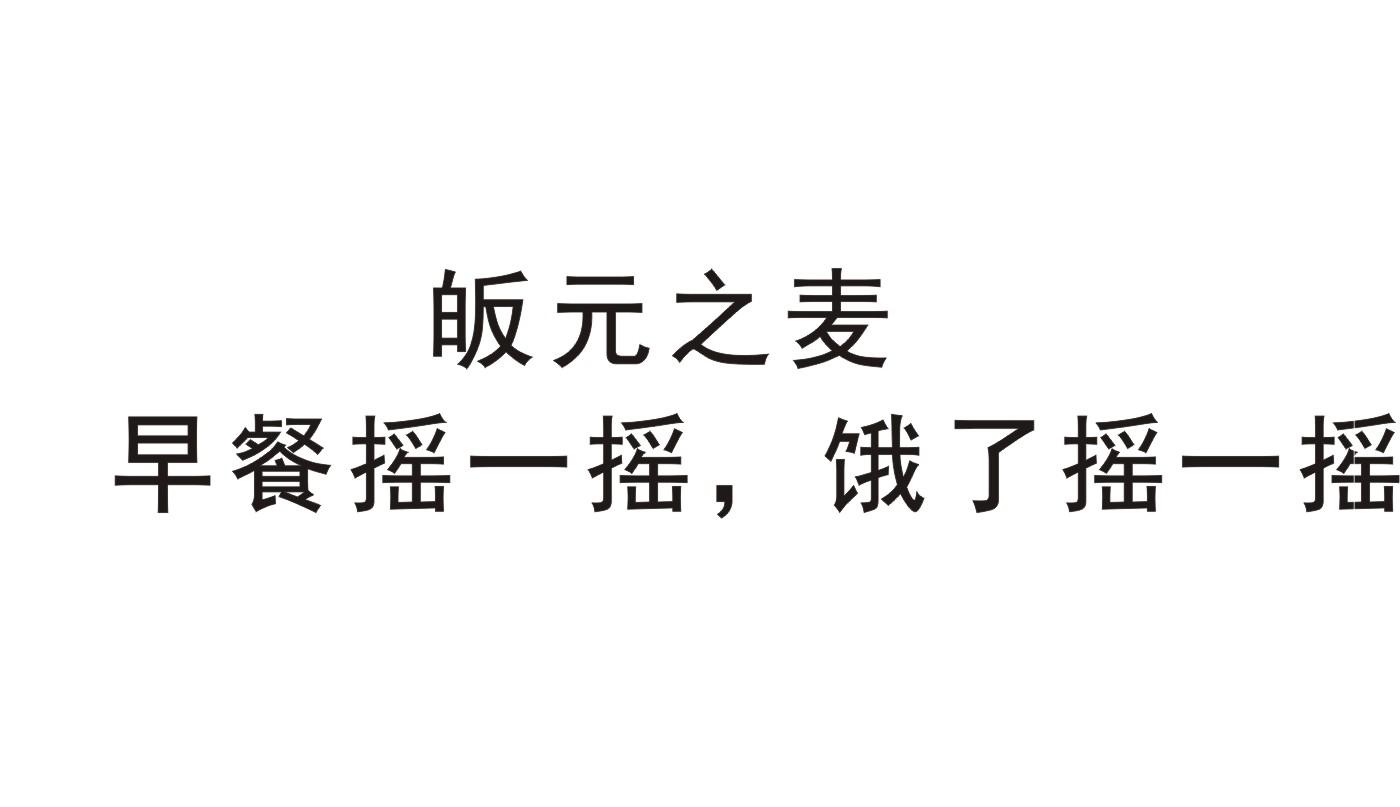 皈元之麦 早餐摇一摇，饿了摇一摇