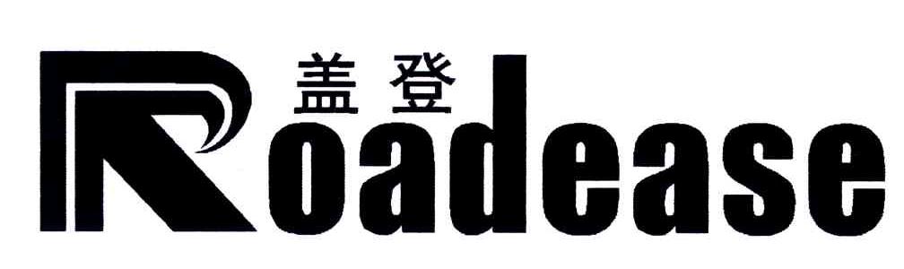 盖登;ROADEASE