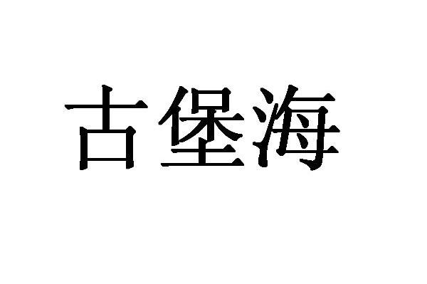 古堡海