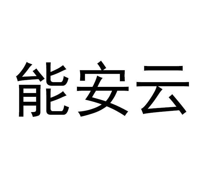 能安云