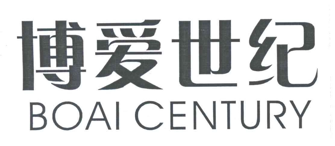博爱世纪;BOAI CENTURY
