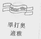 毕打奥适雅   BETTER 'OLE