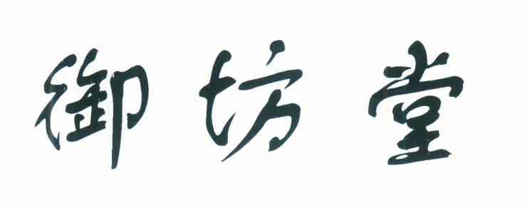 御坊堂