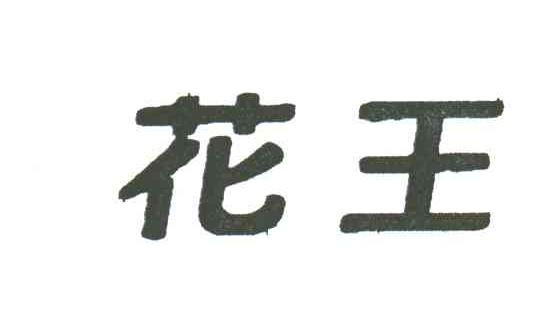 花王