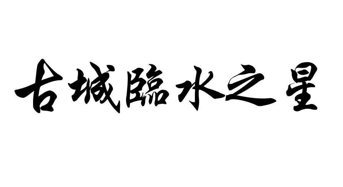 古城临水之星