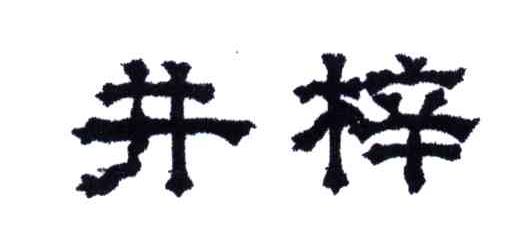 井梓