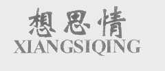 想思情