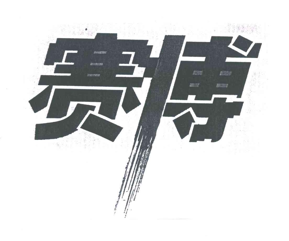 赛博
