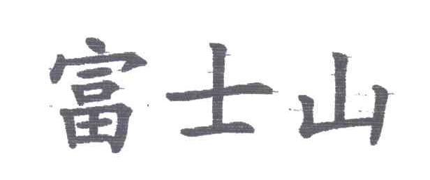 富士山