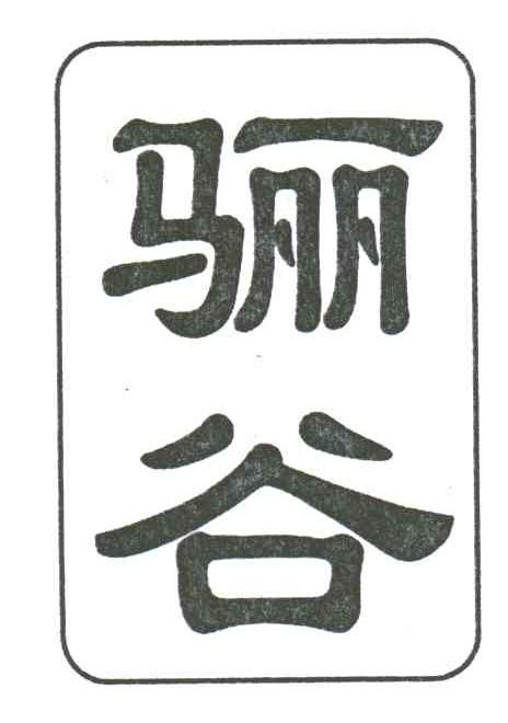 骊谷