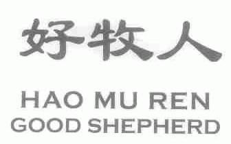 好牧人;GOOD SHEPHERD