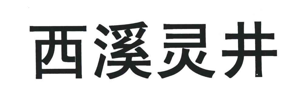 西溪灵井
