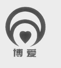博爱