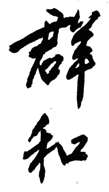 群和