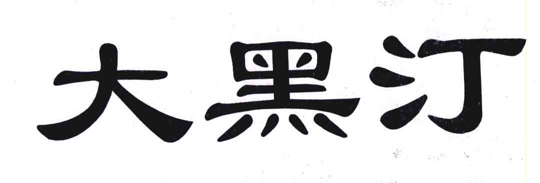 大黑汀