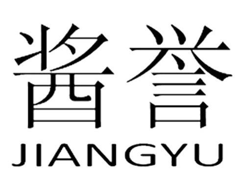 酱誉