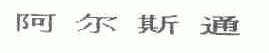 阿尔斯通