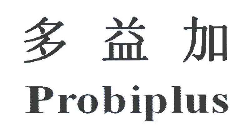多益加 PROBIPLUS