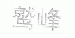 鹫峰