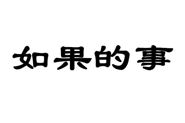 如果的事