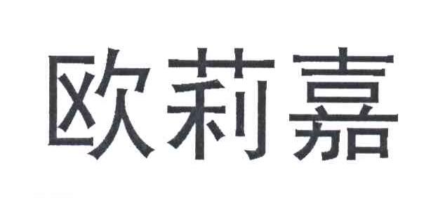欧莉嘉