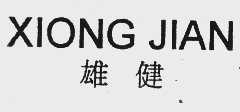 雄健