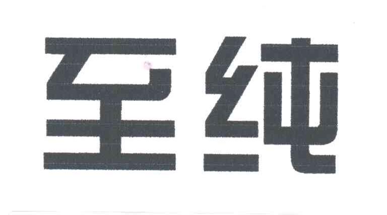 至纯