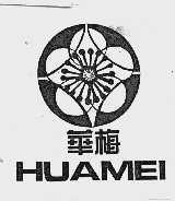 华梅