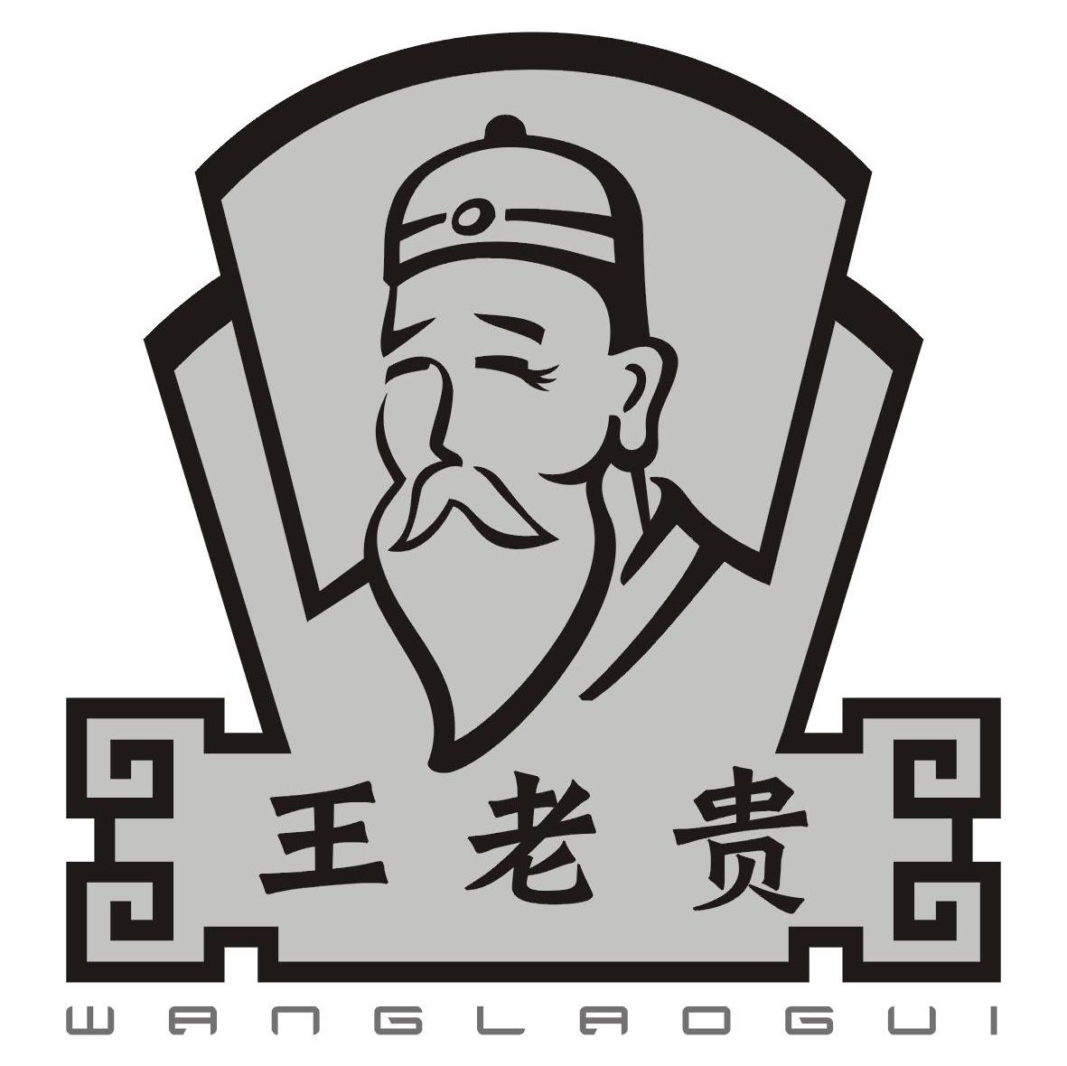 王老贵