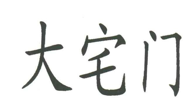大宅门